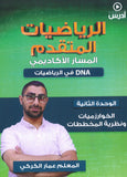 دوسية DNA في رياضيات الأعمال أ.عمار الكركي الوحدة الثانية 2008