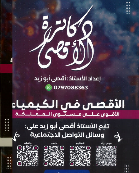 دوسية الأقصى في الكيمياء أ.أقصى ابو زيد الوحدة الرابعة 2008