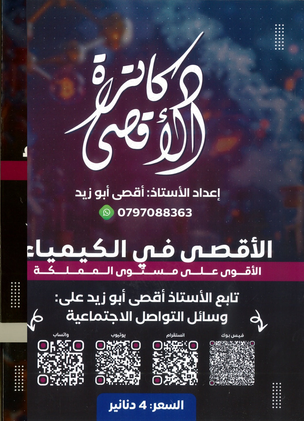 دوسية الأقصى في الكيمياء أ.أقصى ابو زيد الوحدة الرابعة 2008