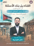 بنك الأسئلة القناديل في تاريخ الاردن  أ.ثامر الغرايبة الفصل الأول 2010