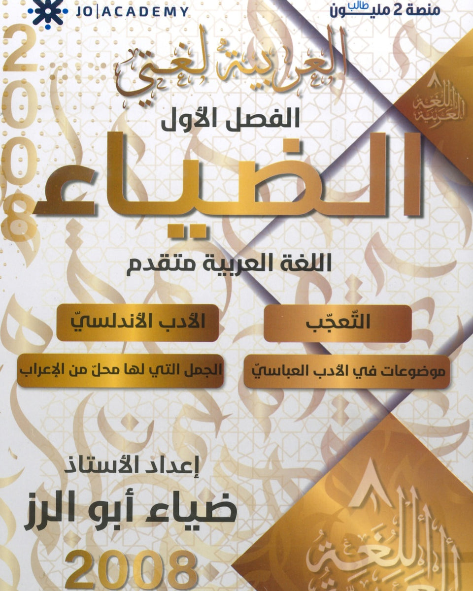 دوسية الضياء في اللغة العربية تخصص أ.ضياء أبو الرز الجزء الثالث 2008