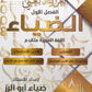 دوسية الضياء في اللغة العربية تخصص أ.ضياء أبو الرز الجزء الثالث 2008