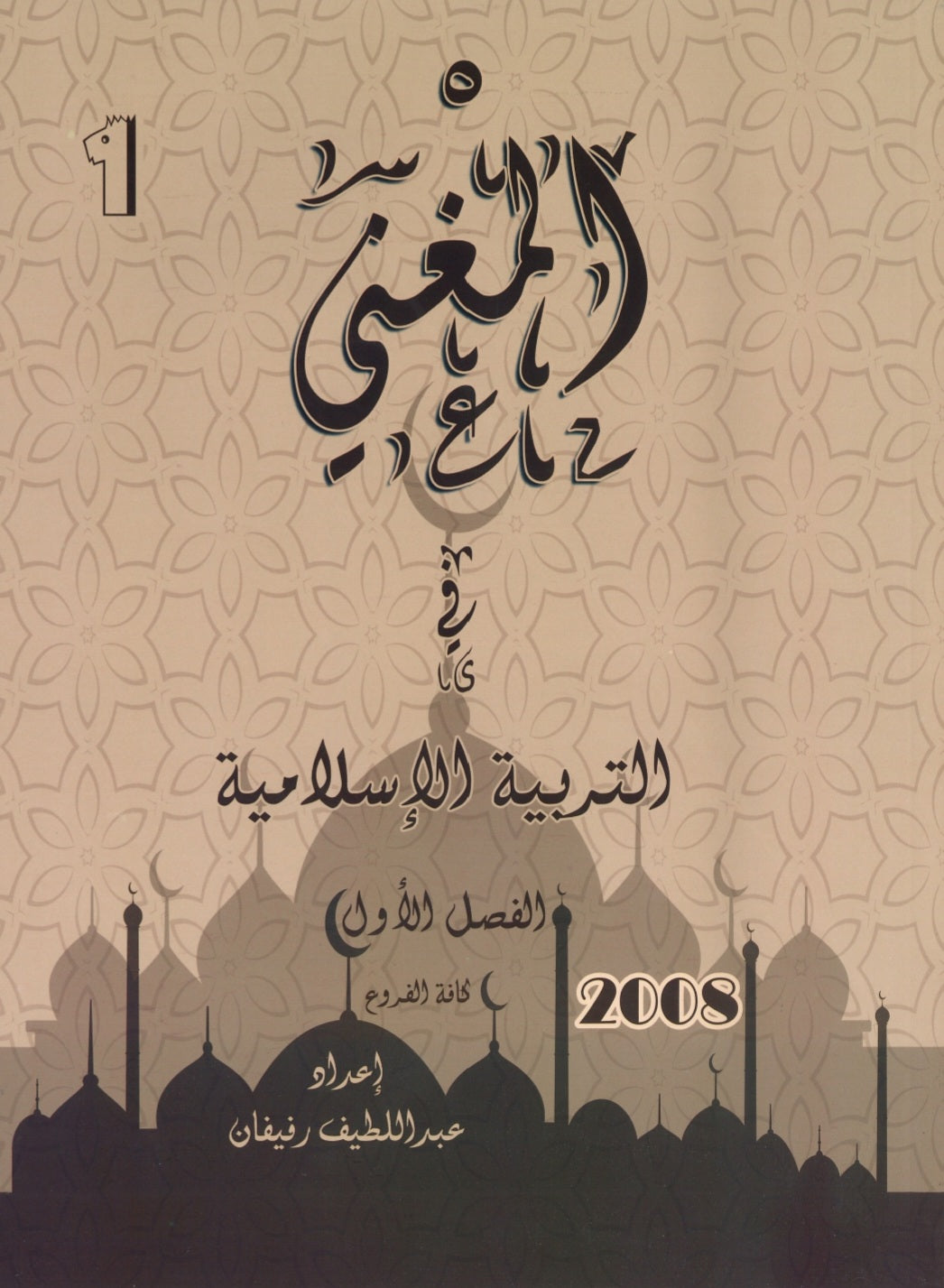 دوسية المغْني في التربية الإسلامية أ. عبد اللطيف رفيفان الفصل الأول