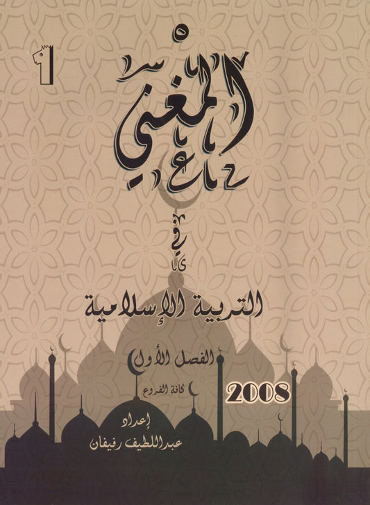 دوسية المغْني في التربية الإسلامية أ. عبد اللطيف رفيفان الفصل الأول