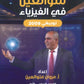 دوسية ملو العين في الفيزياء أ.مروان ملو العين الفصل الأول 2009