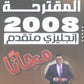 النماذج المقترحة في اللغة الانجليزية المتقدم  د.خالد الدعجة 2008