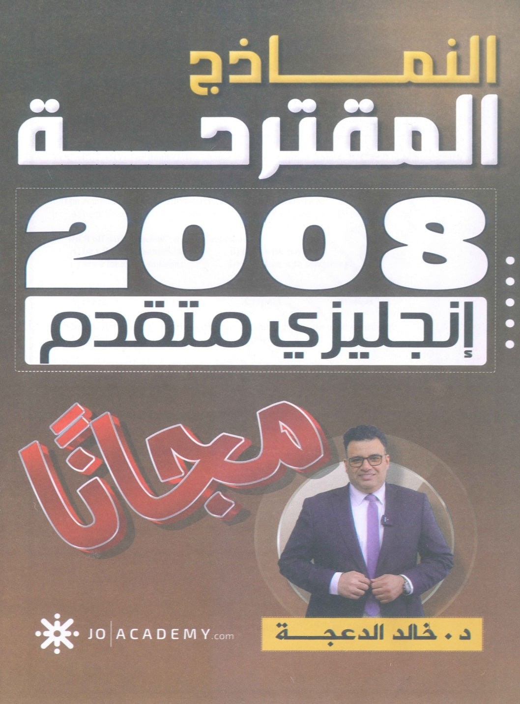 النماذج المقترحة في اللغة الانجليزية المتقدم  د.خالد الدعجة 2008