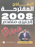 النماذج المقترحة في اللغة الانجليزية المتقدم  د.خالد الدعجة 2008