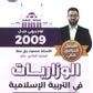 بنك أسئلة المنير في التربية الإسلامية أ.محمود بني عطا الفصل الثاني 2009