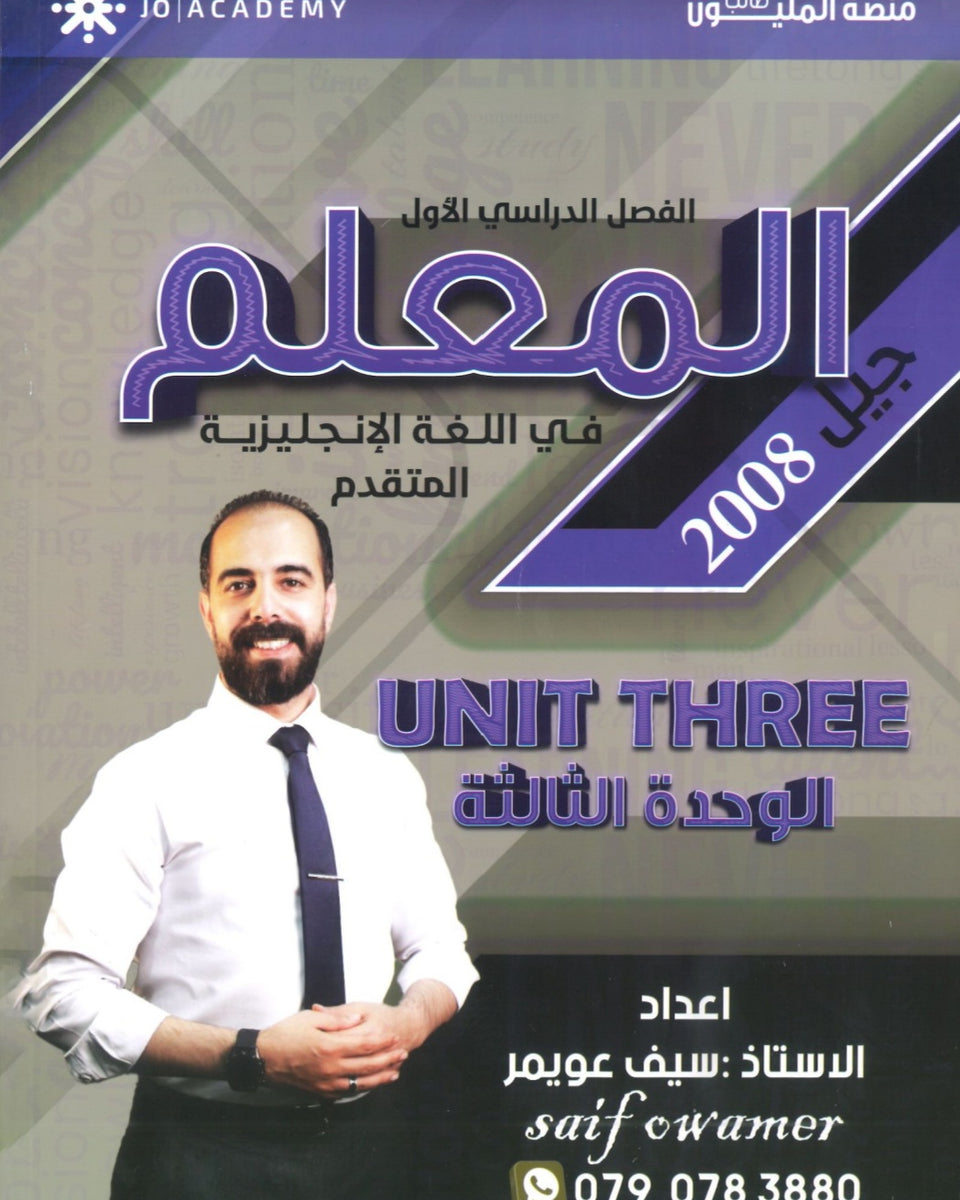 دوسية المعلم في اللغة الانجليزية المتقدم أ.سيف عويمر الوحدة الثالثة 2008
