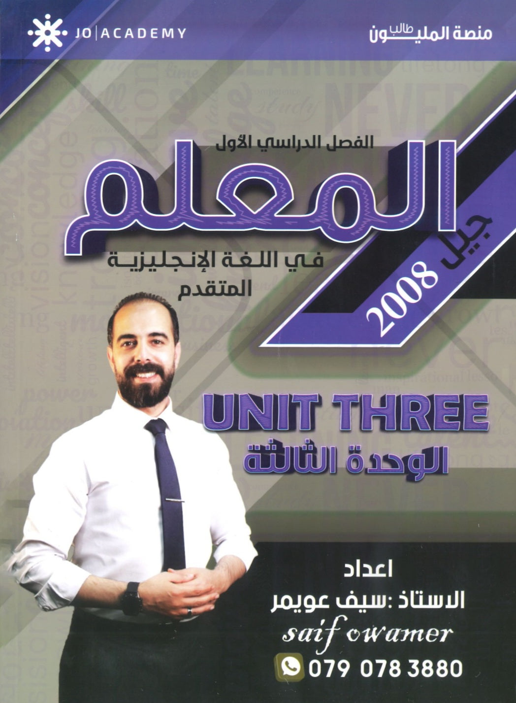 دوسية المعلم في اللغة الانجليزية المتقدم أ.سيف عويمر الوحدة الثالثة 2008