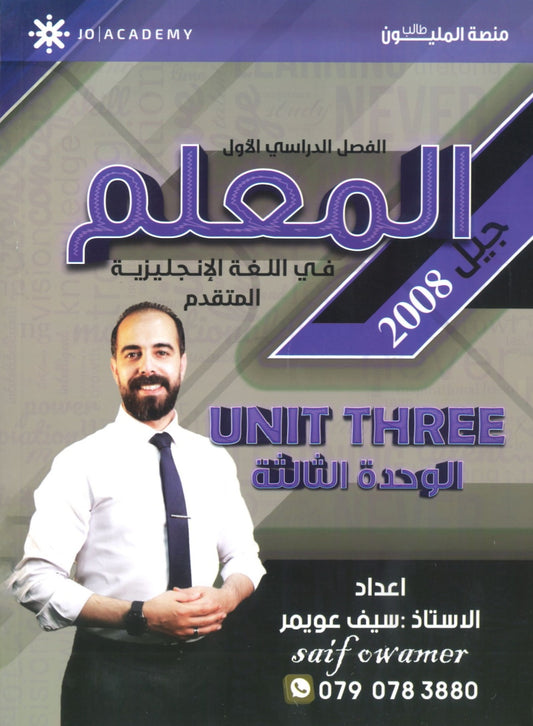 دوسية المعلم في اللغة الانجليزية المتقدم أ.سيف عويمر الوحدة الثالثة 2008