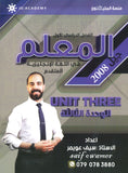 دوسية المعلم في اللغة الانجليزية المتقدم أ.سيف عويمر الوحدة الثالثة 2008