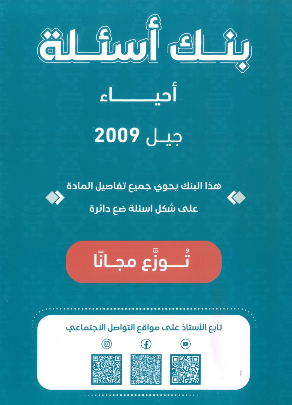 بنك أسئلة الأحياء أ.محمد البطاينة الفصل الأول الجزء الأول 2009
