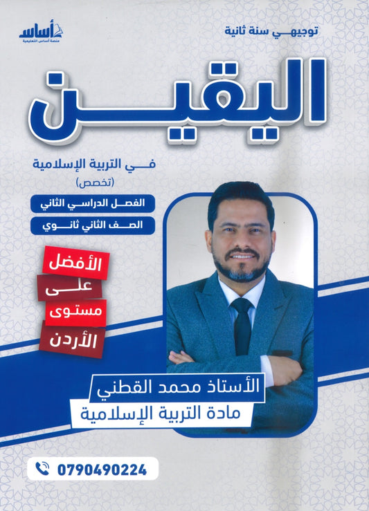دوسية اليقين في التربية الإسلامية تخصص أ.محمد القطني الفصل الثاني 2008
