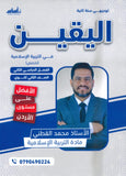 دوسية اليقين في التربية الإسلامية تخصص أ.محمد القطني الفصل الثاني 2008