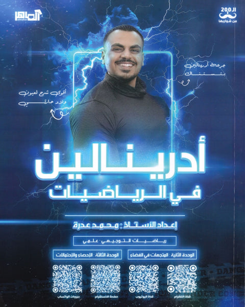 دوسية أدرينالين في الرياضيات العلمي أ.محمد عدرة الوحدة الخامسة والسادسة