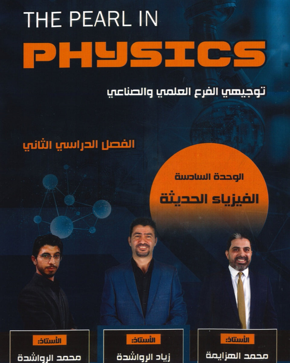 دوسية اللؤلؤة في الفيزياء أ.زياد الرواشدة الوحدة السادسة