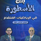 بنك الأسطورة في الرياضيات المتقدم أ. جمعة عياش الفصل الأول 2008