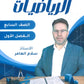 سلسلة الأساس في الرياضيات الصف السابع الفصل الأول أ.سلام العامر