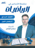 سلسلة الأساس في الرياضيات الصف السابع الفصل الأول أ.سلام العامر