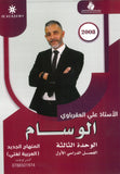 دوسية الوسام في اللغة العربية أ. علي العقرباوي الوحدة الثالثة