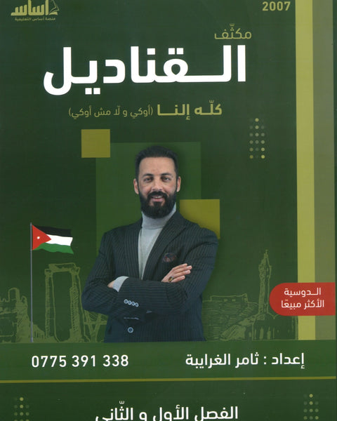 دوسية مكثف القناديل في تاريخ الاردن  أ.ثامر الغرايبة الفصلين
