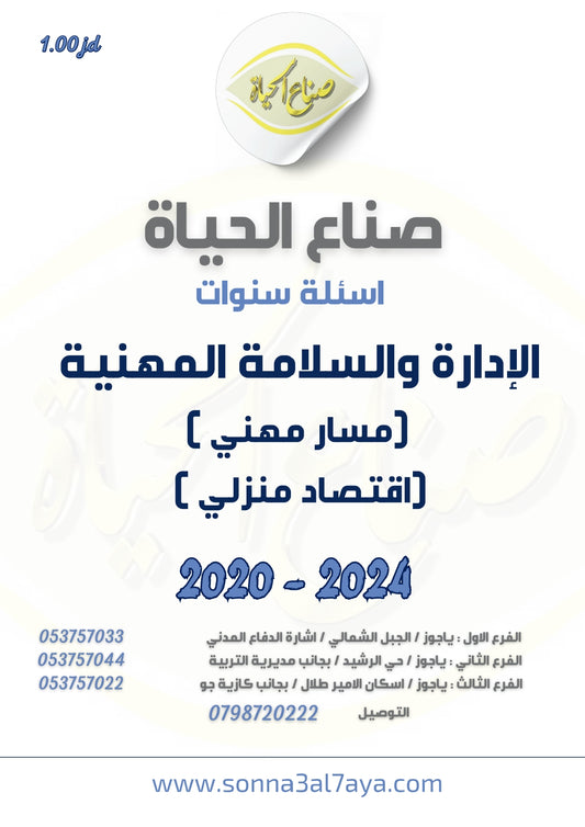 أسئلة وزارية (إدارةوسلامة)