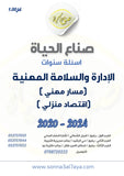 أسئلة وزارية (إدارةوسلامة)