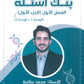 بنك أسئلة الأحياء أ.محمد البطاينة الفصل الأول الجزء الأول 2009