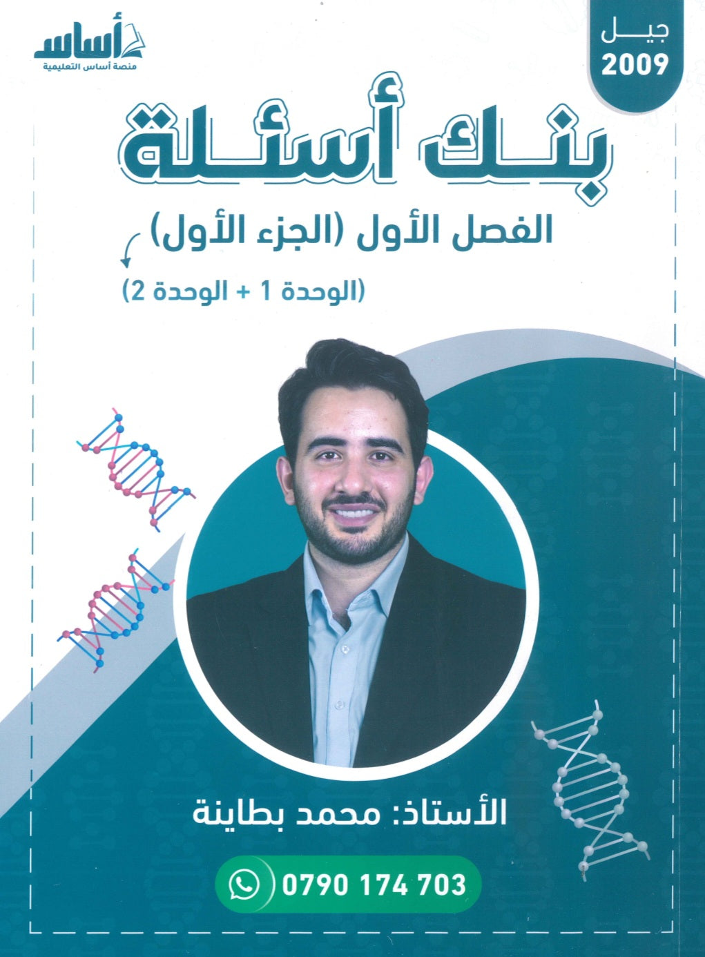 بنك أسئلة الأحياء أ.محمد البطاينة الفصل الأول الجزء الأول 2009