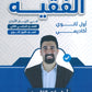 دوسية الفقيه في تاريخ الأردن أ.غازي الفقيه الفصل الثاني 2009
