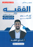 دوسية الفقيه في تاريخ الأردن أ.غازي الفقيه الفصل الثاني 2009