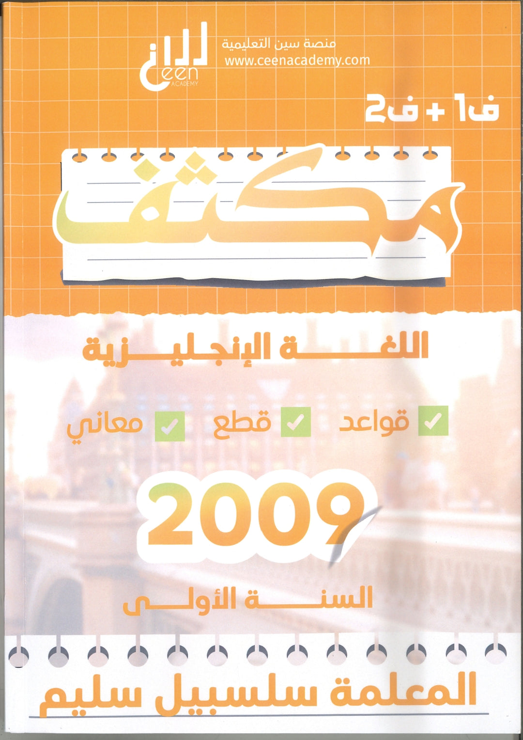 مكثف اللغة الإنجليزية م.سلسبيل سليم الفصلين 2009