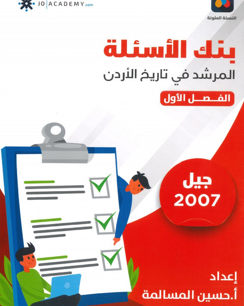 دوسية بنك أسئلة المرشد في تاريخ الأردن أ.حسين المسالمة الفصل الأول 2007