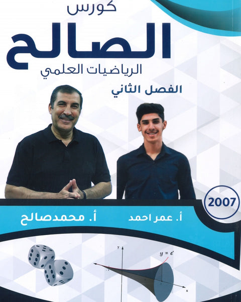 دوسية الصالح في الرياضيات العلمي أ. محمد صالح الفصل الثاني