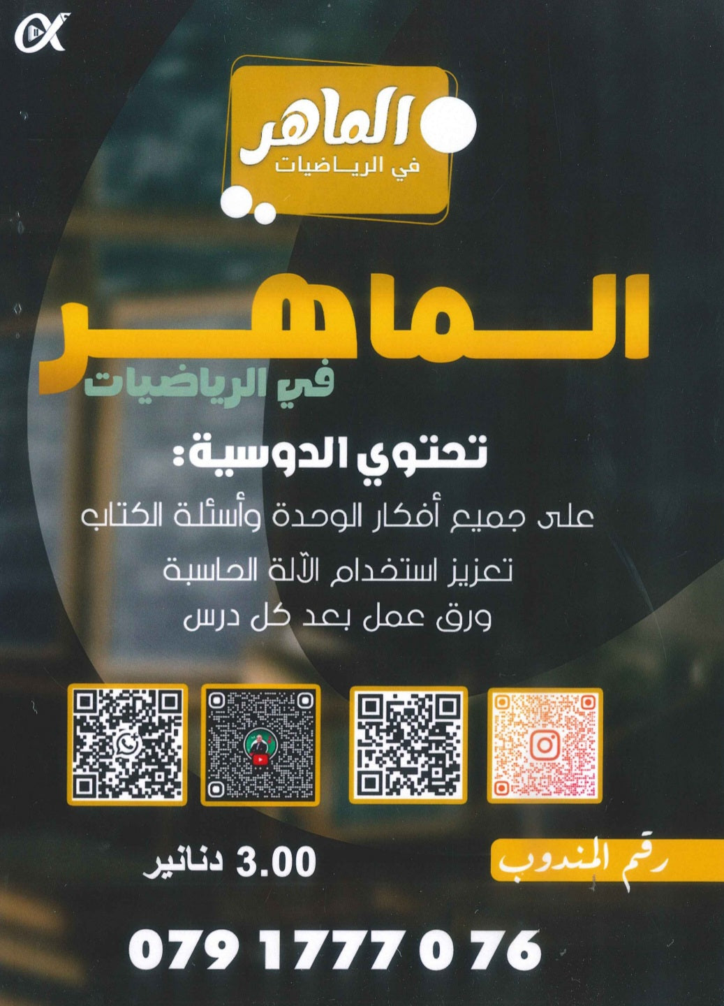 دوسية الماهر في الرياضيات أ.ماهر ضمرة الوحدة الأولى 2010