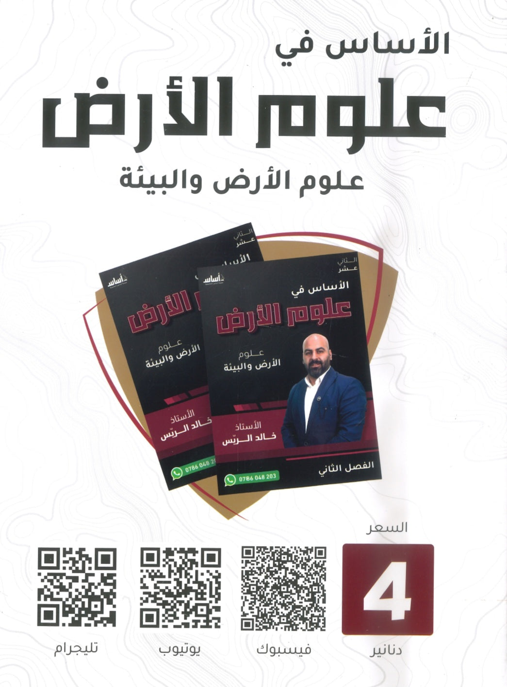 دوسية الأساس في علوم الأرض أ.خالد الريس الفصل الثاني 2008