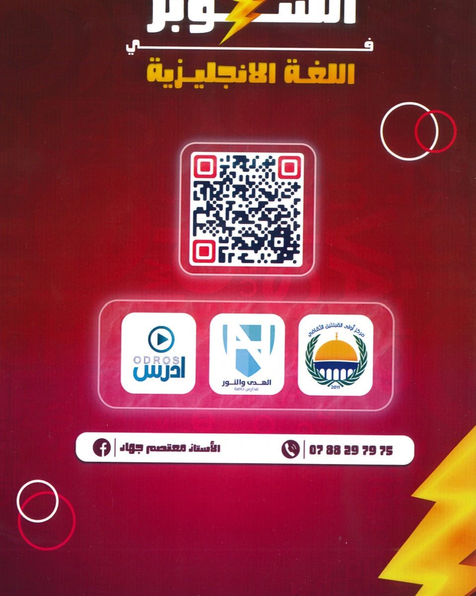 دوسية السوبر في اللغة الانجليزية أ.معتصم جهاد الوحدة التاسعة
