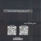 دوسية الهكر في تاريخ الأردن أ.رؤوف برجوس الفصل الثاني 2009