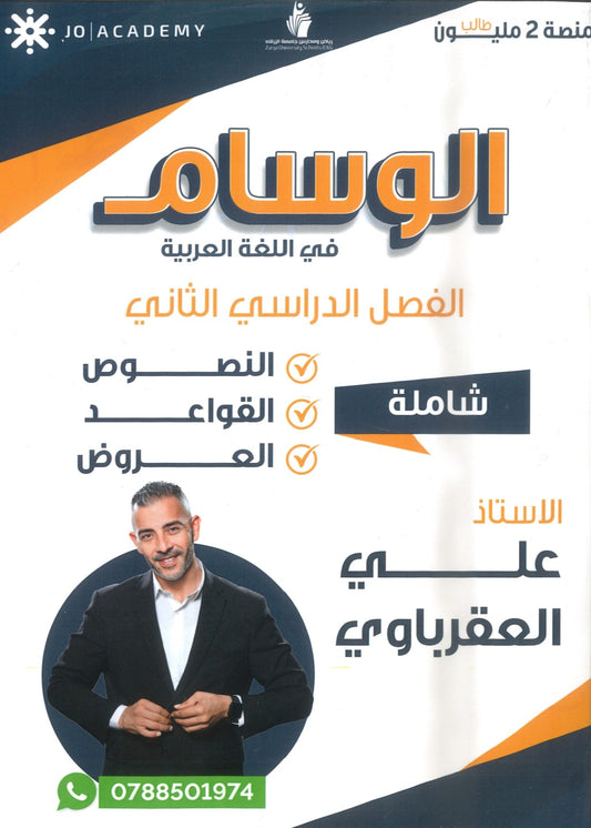 دوسية الوسام في اللغة العربية أ. علي العقرباوي الفصل الثاني 2009