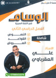 دوسية الوسام في اللغة العربية أ. علي العقرباوي الفصل الثاني 2009