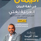 بنك اليمان في لغة البيان أ.معاذ العيسه الفصل الثاني 2009
