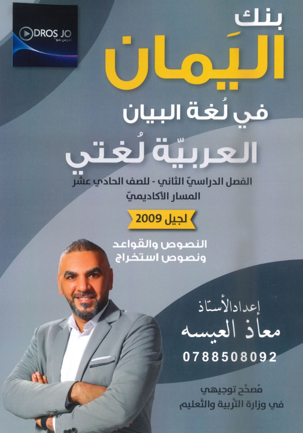 بنك اليمان في لغة البيان أ.معاذ العيسه الفصل الثاني 2009
