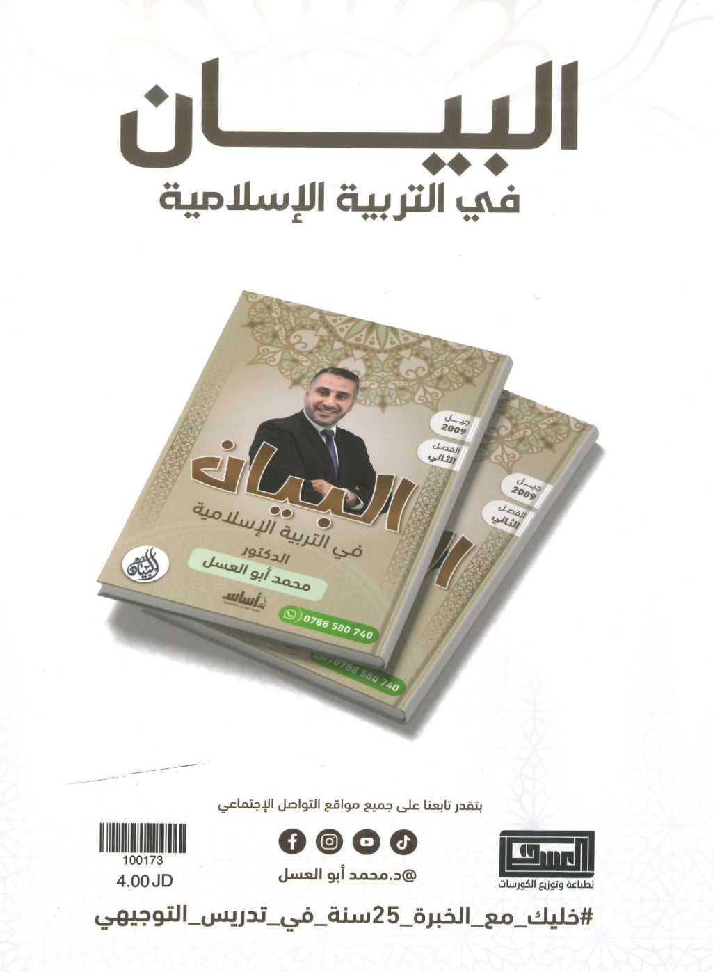 دوسية البيان في التربية الإسلامية د.محمد ابو العسل الفصل الثاني 2009