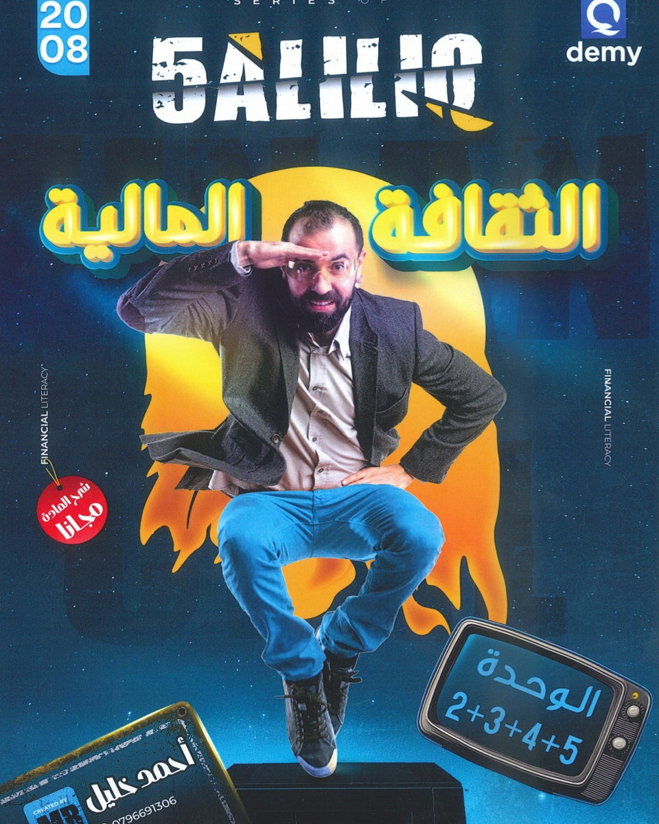 دوسية خليليو في الثقافة المالية أ.أحمد خليل الوحدة 2+3+4+5 2008