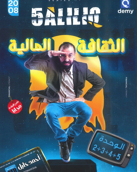 دوسية خليليو في الثقافة المالية أ.أحمد خليل الوحدة 2+3+4+5 2008