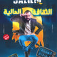 دوسية خليليو في الثقافة المالية أ.أحمد خليل الوحدة 2+3+4+5 2008