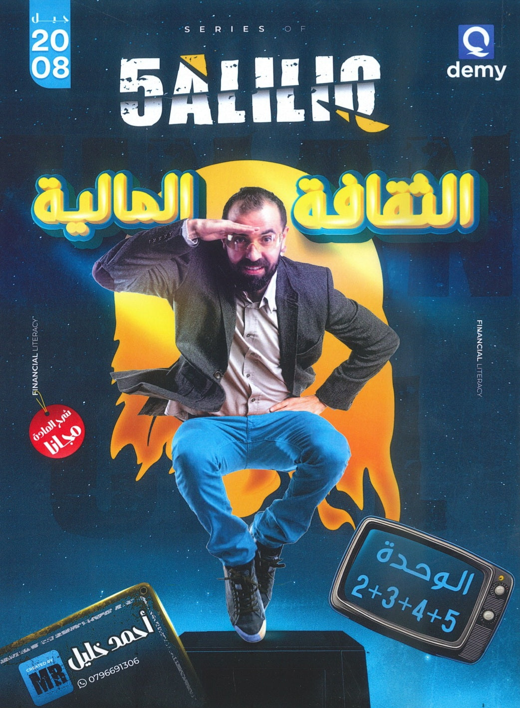 دوسية خليليو في الثقافة المالية أ.أحمد خليل الوحدة 2+3+4+5 2008