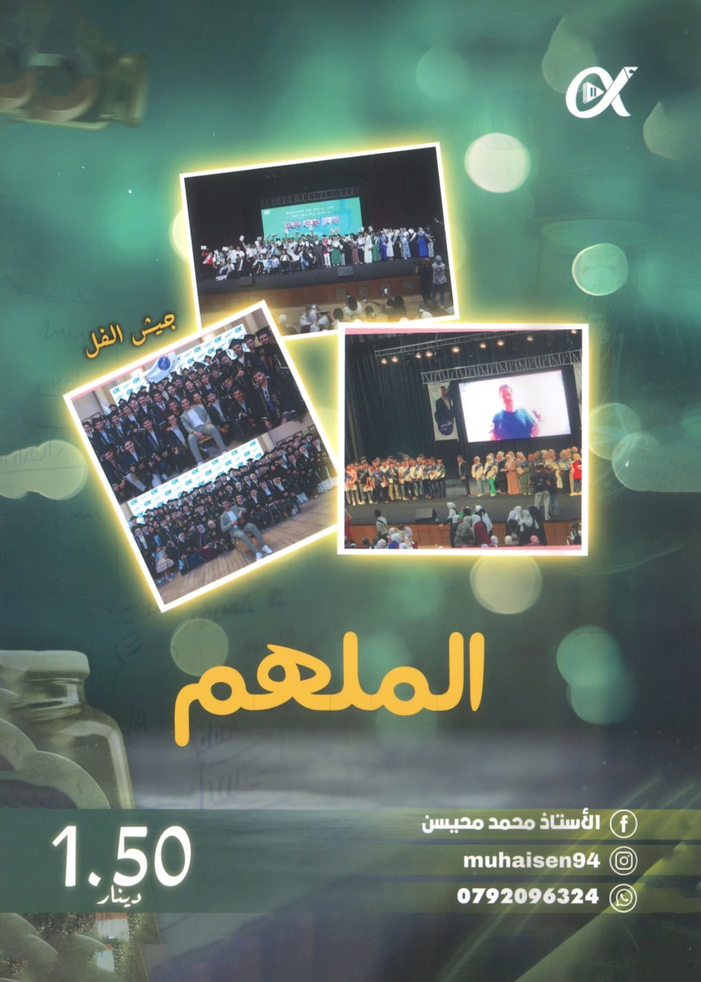 دوسية الملهم في الفيزياء أ. محمد محيسن الوحدة السادسة 2008